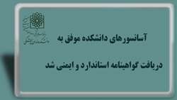 دریافت گواهینامه استاندارد آسانسور دانشکده دندانپزشکی